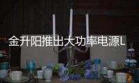 金升陽推出大功率電源LMF3000
