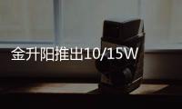 金升陽推出10/15W DC/DC超小體積工業電源模塊
