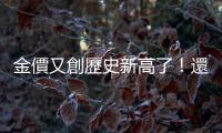 金價又創歷史新高了！還會再漲嗎？專家：2024年持續強勢｜天下雜誌