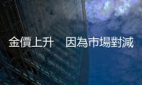 金價上升　因為市場對減息預期增