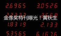 金像獎(jiǎng)特刊曝光！黃秋生氣場太強(qiáng)蓋過周潤發(fā)，阿sa站C位被秒殺
