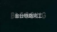 金臺(tái)鐵路完工