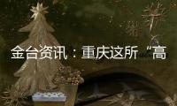 金臺(tái)資訊：重慶這所“高校郵局”不一般 大學(xué)生擔(dān)任“快遞小哥”
