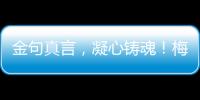 金句真言，凝心鑄魂！梅州開展黨的二十大報告金句點讀活動