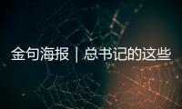 金句海報｜總書記的這些話暖心鼓勁