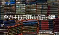 金力主持召開市創(chuàng)建指揮部指揮長(zhǎng)調(diào)度會(huì)_