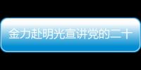 金力赴明光宣講黨的二十屆三中全會(huì)精神并調(diào)研農(nóng)村改革_