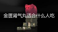 金匱腎氣丸適合什么人吃？這些病吃它好