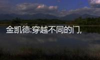 金凱德:穿越不同的門,見證心中萬人迷