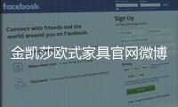 金凱莎歐式家具官網微博（金凱莎歐式家具）