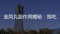 金鳳丸副作用揭秘：我吃了這個神奇的東西，發生了什么？！