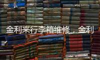 金利來行李箱維修，金利來箱包拉桿壞了，在哪里修理