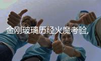 金剛玻璃歷經(jīng)火魔考驗,企業(yè)新聞