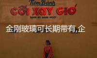 金剛玻璃可長期帶有,企業新聞