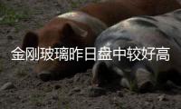 金剛玻璃昨日盤中較好高12.74元，股市情況連續(xù)五日創(chuàng)近一年新高,企業(yè)新聞