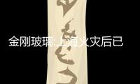 金剛玻璃:上海火災后已在上海部署宣傳推廣,企業(yè)新聞