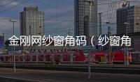 金剛網(wǎng)紗窗角碼（紗窗角碼）