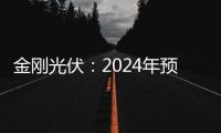 金剛光伏：2024年預虧6.2億元