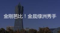 金剛芭比！金晨綠洲秀手臂肌肉直呼“喜歡著呢”