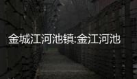 金城江河池鎮(zhèn):金江河池