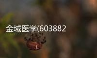 金域醫學(603882.SH)：一季度凈虧損1863.71萬元