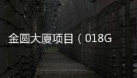 金圓大廈項(xiàng)目（018G03地塊）（施工）項(xiàng)目核心筒封頂