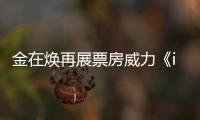 金在煥再展票房威力《illusion；煥想》釜山場火速售空！