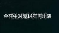 金在中時隔14年再出演電視劇節目《idol radio concert》 將在MBC播出