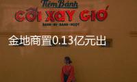 金地商置0.13億元出售一家裝修設計公司予金地集團