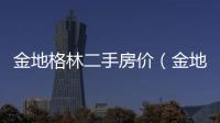 金地格林二手房價（金地格林二手房）