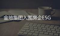 金地集團入圍房企ESG優秀案例評選大名單