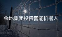 金地集團(tuán)投資智能機(jī)器人生產(chǎn)公司