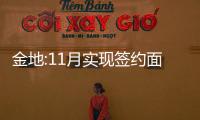金地:11月實(shí)現(xiàn)簽約面積90.2萬平,同比上升12.32%