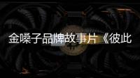 金嗓子品牌故事片《彼此的寶》獲第21屆IAI傳鑒國際廣告金獎(jiǎng)