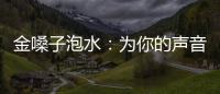 金嗓子泡水：為你的聲音注入活力，讓嗓音更加動聽！