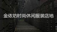 金依坊時尚休閑服裝店地址,金依閣服飾有限公司