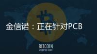 金信諾：正在針對PCB業務進行引入戰略合作方！