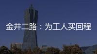 金井二路：為工人買回程機票 計劃6月完成工程