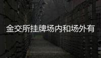 金交所掛牌場內和場外有什么區別
