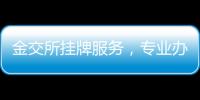 金交所掛牌服務，專業辦理產品備案服務