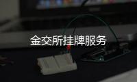 金交所掛牌服務