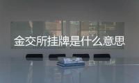 金交所掛牌是什么意思