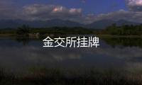 金交所掛牌