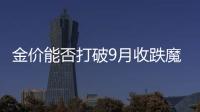 金價能否打破9月收跌魔咒