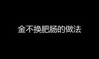 金不換肥腸的做法
