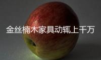 金絲楠木家具動輒上千萬 價格暴漲存水分