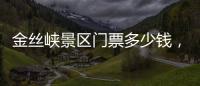 金絲峽景區(qū)門票多少錢，金絲峽景區(qū)游玩攻略