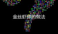 金絲蝦球的做法