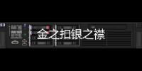 金之扣銀之襟