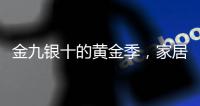 金九銀十的黃金季，家居企業如何創新模式放大招